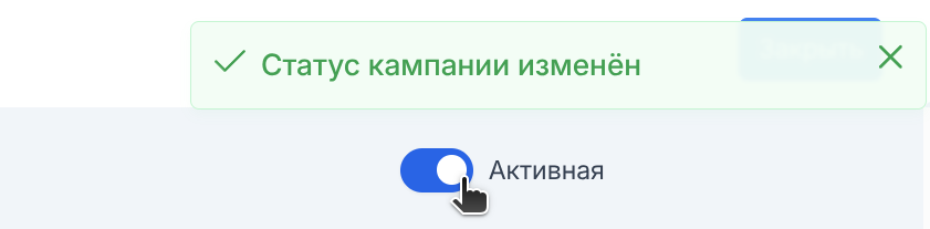 Активация кампании