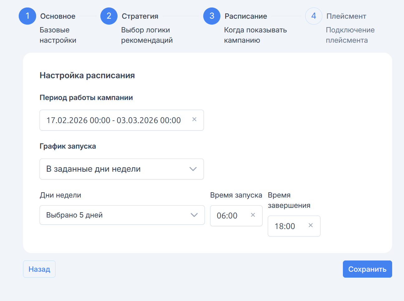 Настройка расписания кампании